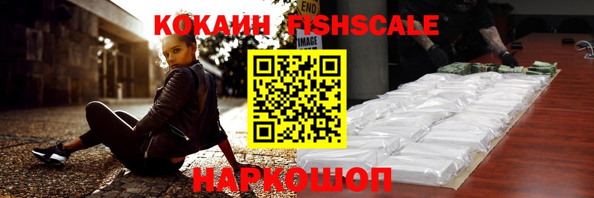 Cocaine FishScale Будённовск