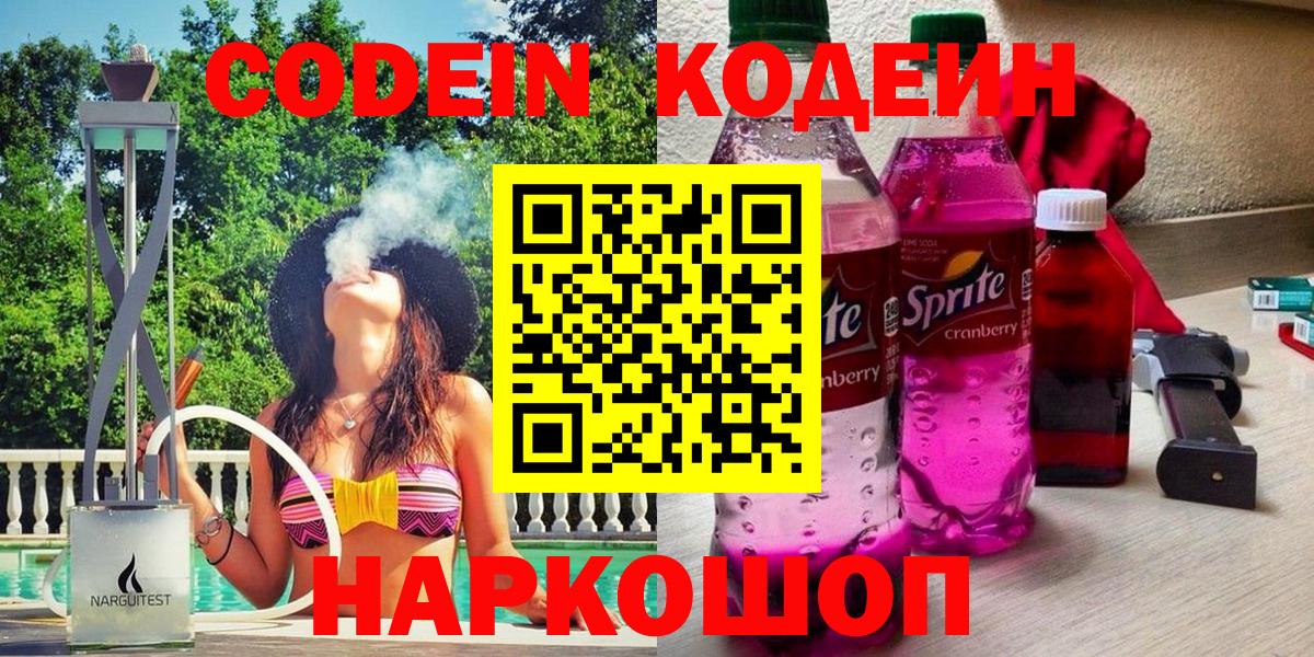 Кодеин Purple Drank  Вход с VPN  Кодеиновый сироп Lean напиток Lean (лин)  Будённовск 