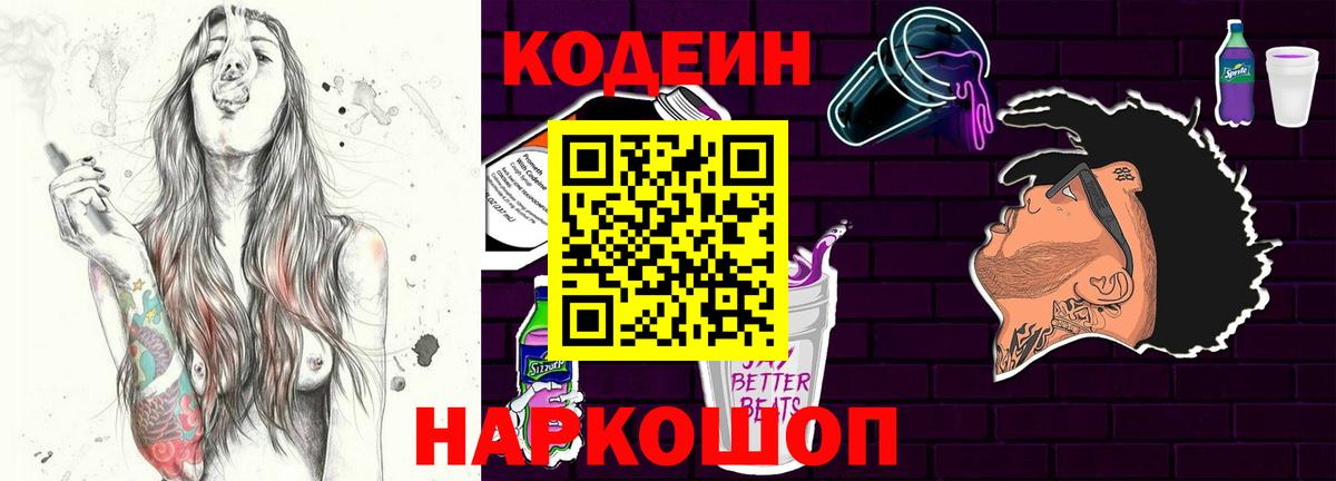 Кодеиновый сироп Lean Purple Drank Будённовск